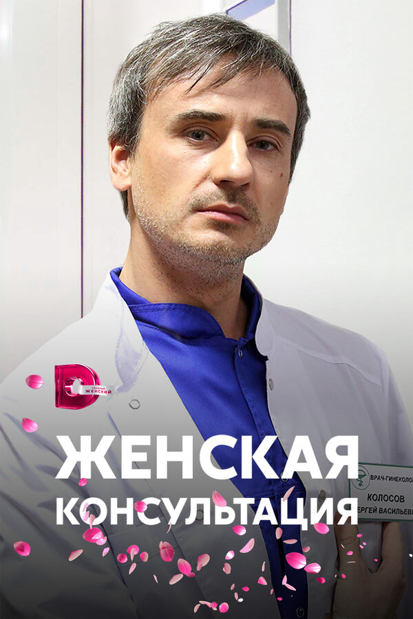 Смотреть Женская консультация онлайн бесплатно в HD качестве на русском языке